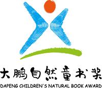 首个“大鹏自然童书奖”启动