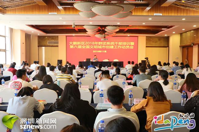 大鹏新区群团系统干部培训正式开讲