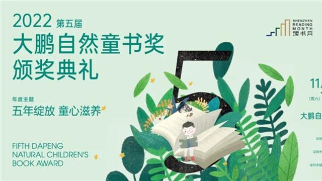 本周六，第五届“大鹏自然童书奖”颁奖！