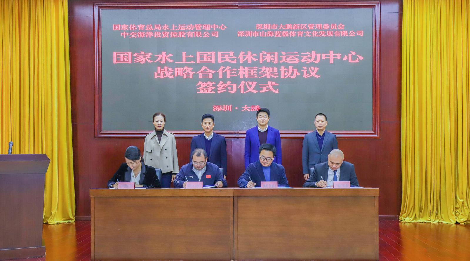 国家水上国民休闲运动中心战略合作框架协议签约仪式在深圳大鹏新区举行