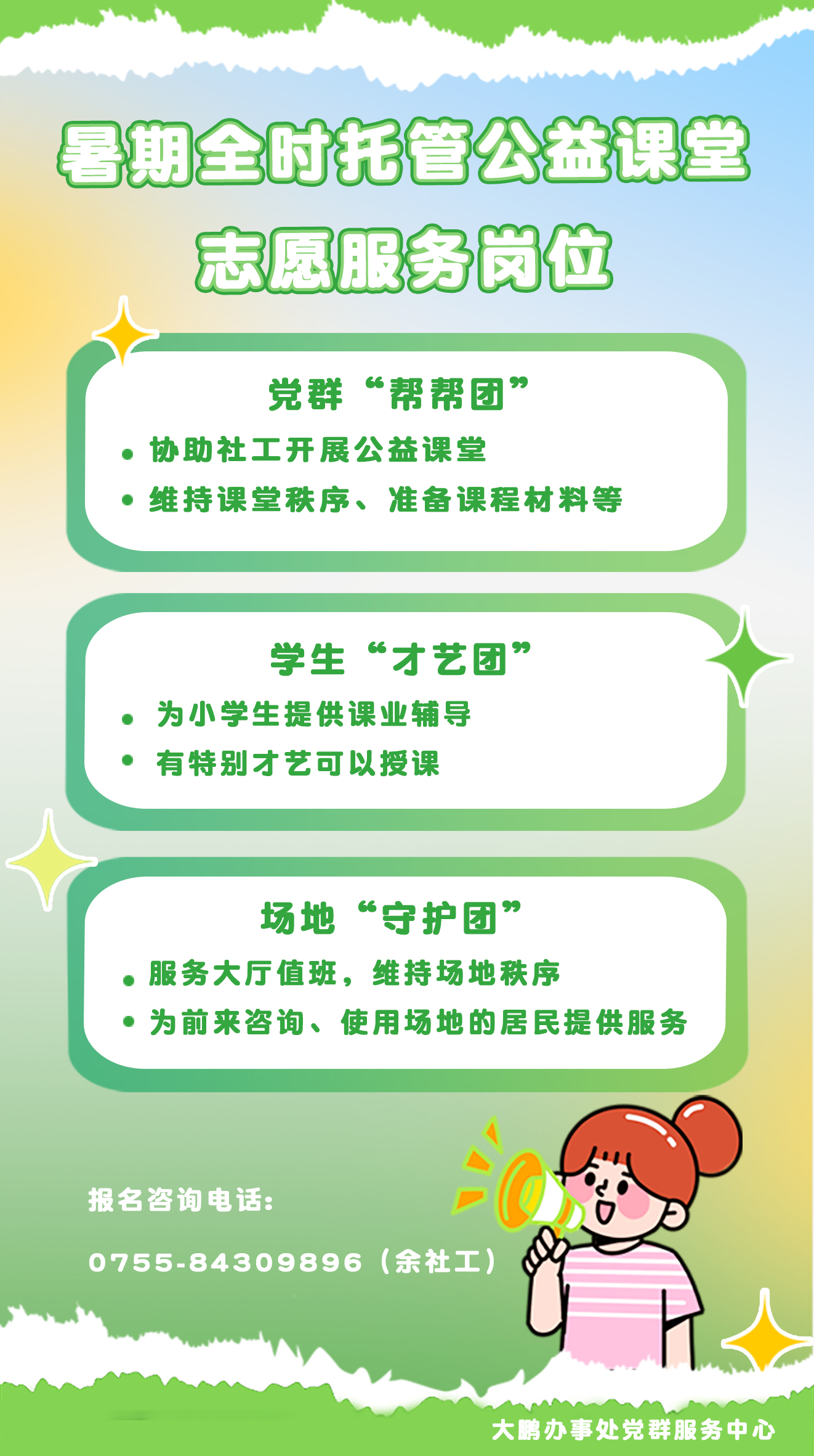图4_全时托管班志愿者招募海报 (2).jpg